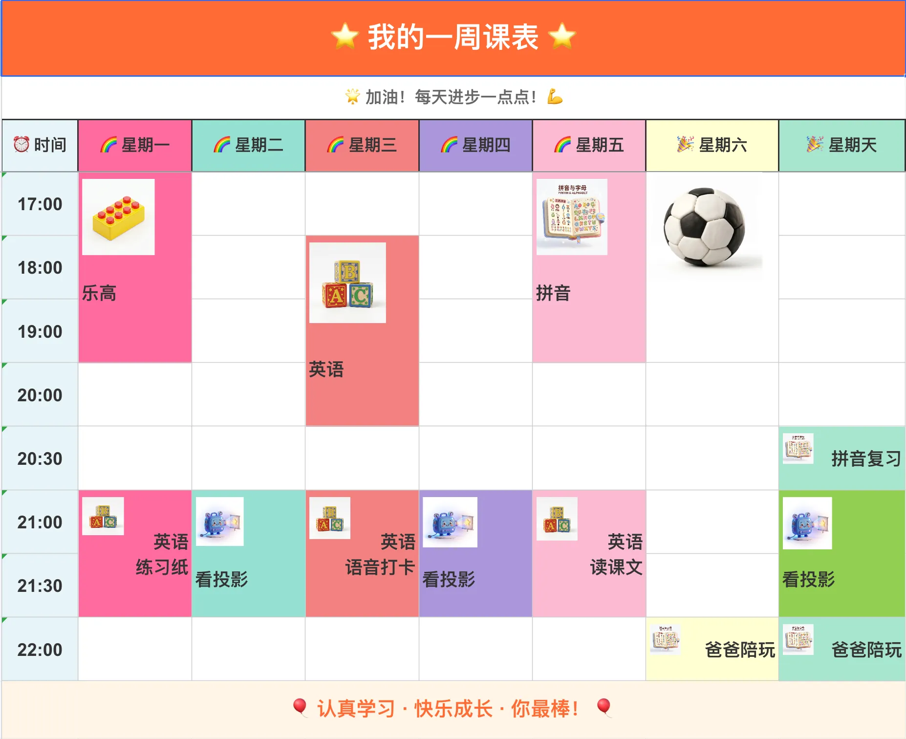 孩子的时间表